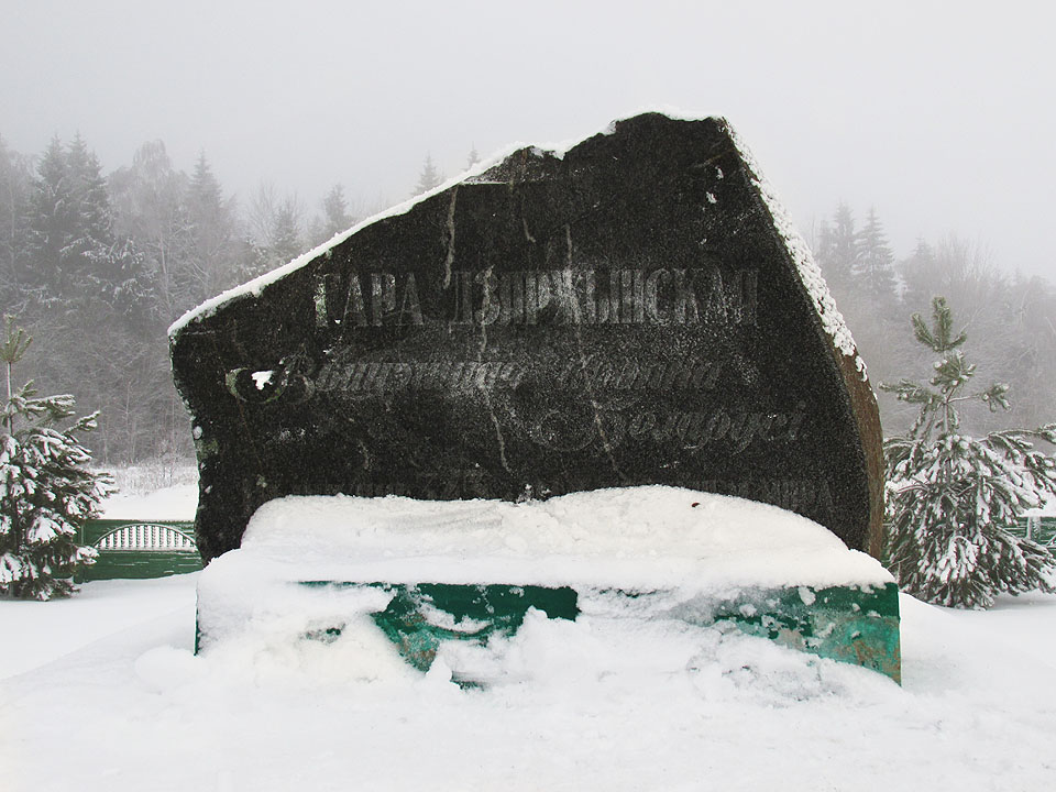 Jednou ze zastávek na zpáteční cestě (z Мінску do Brna jsme jeli 23 hodin) byla také nejvyšší hora Běloruska - kopec Дзяржынская гара pojmenovaný po jednom ze sovětských tyranů - zakladateli tajných služeb Felixi Dzeržinském, který se nedaleko odtud narodil.