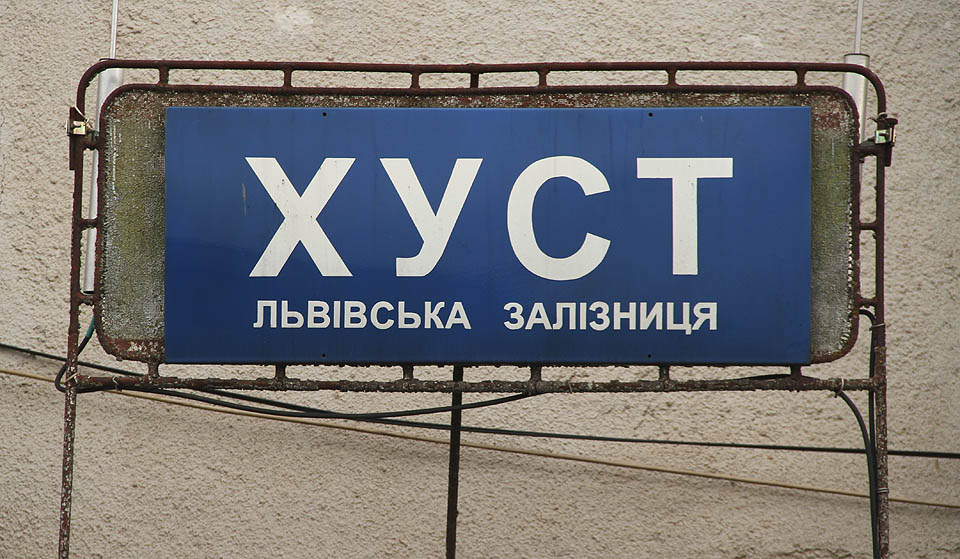 Залізнична станція Хуст. Železniční stanice Chust.