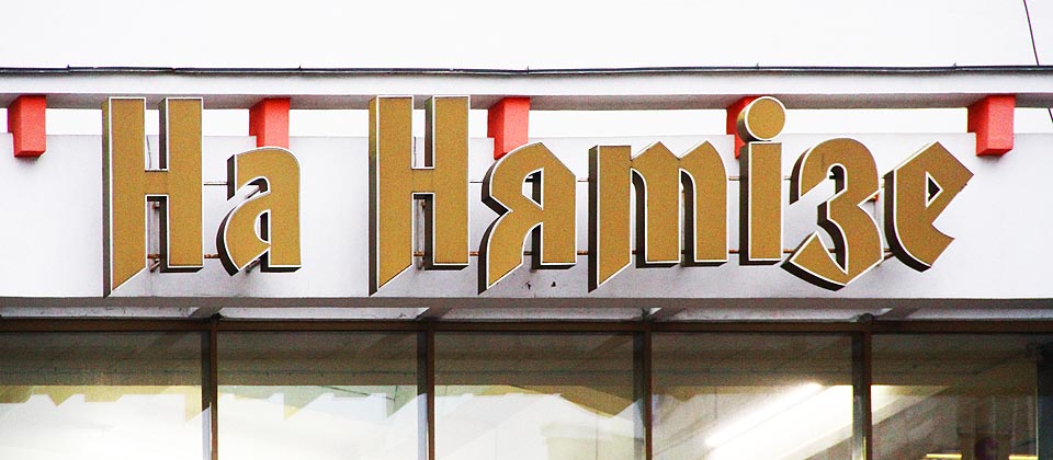 Na Ňamize - název moderního nákupního centra je doslovný. Budova totiž stojí přímo nad tunelem podzemní řeky, na dně bývalého mělkého údolí.